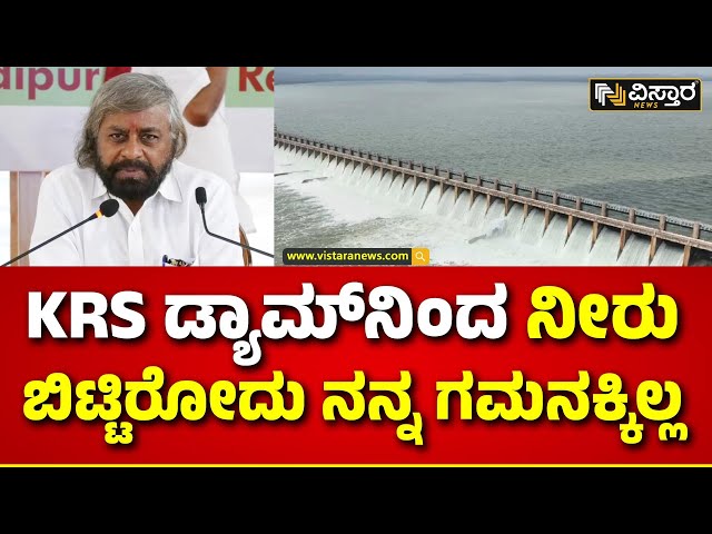 Eshwar khandre |KRS Dam Water |ಕಾವೇರಿ ನೀರಿನ ಕಮಿಟಿ ಇದೆ.. ಅವರೇನು ಸೂಚನೆ ಕೊಟ್ಟಿದ್ದಾರೆ ನಂಗೊತ್ತಿಲ್ಲ..