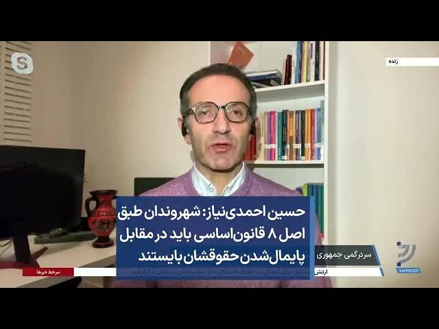 حسین احمدی‌نیاز: شهروندان طبق اصل ۸ قانون‌اساسی باید در مقابل پایمال‌شدن حقوقشان بایستند