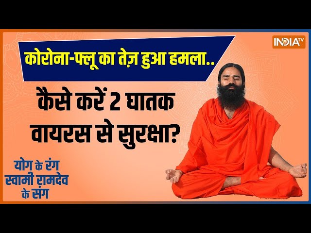 Yoga LIVE : सर्द-गर्म होते मौसम से वात, पित्त,कफ का बैलेंस बिगड़ा | Fever | Baba Ramdev