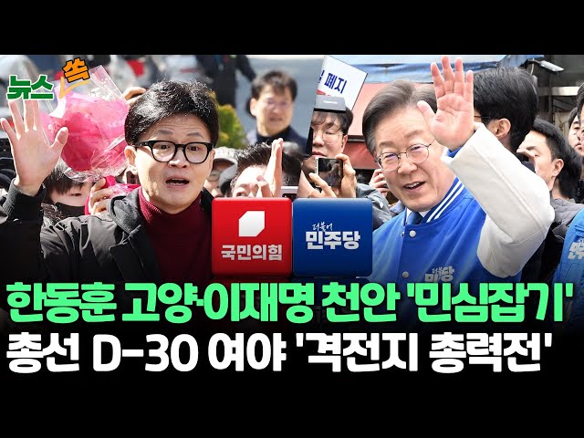 [뉴스쏙] 총선 D-30…이재명 "'與 패륜공천'으로 대국민 선전포고" 비판에 한동훈 "이재명을 공천한 것이야말로 패륜공천"/