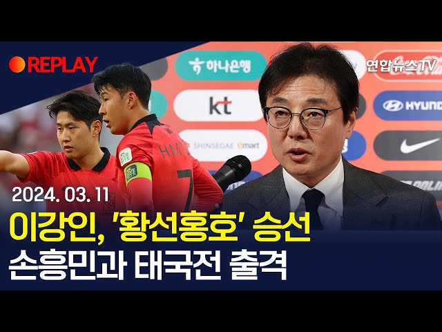 [현장영상] 이강인, 축구대표팀 발탁…손흥민과 태국전 출격 / 연합뉴스TV (YonhapnewsTV)