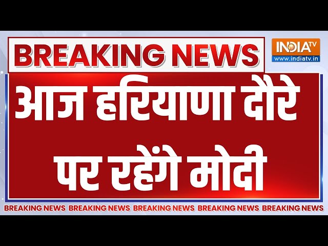 PM Modi Haryana Visit: आज हरियाणा दौरे पर रहेंगे मोदी..PM करेंगे द्वारका एक्सप्रेस-वे का उद्घाटन