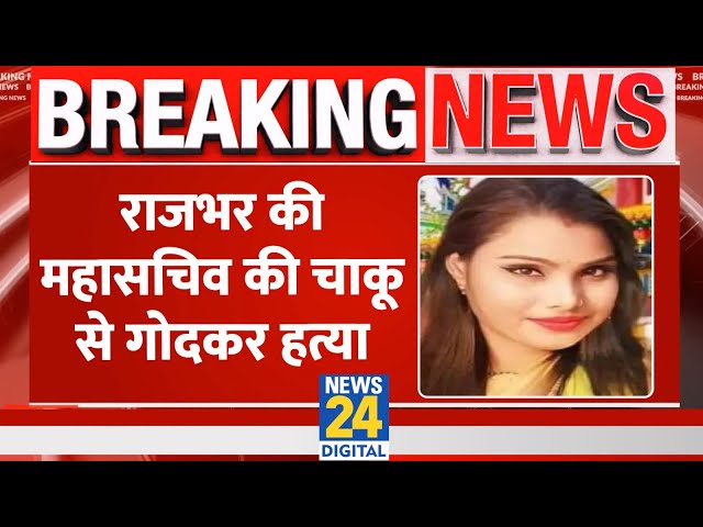 SBSP की प्रदेश महासचिव Nandini Rajbhar की चाकू से गोदकर हुई हत्या, Khalilabad के डीघा बायपास की घटना