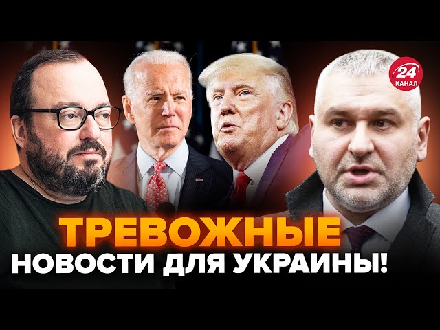 ⚡️ФЕЙГИН & БЕЛКОВСКИЙ: Трамп НАКИНУЛСЯ на Байдена, в США ГРЫЗНЯ! Что ждет УКРАИНУ теперь?@Feygin