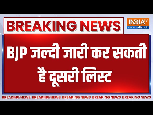 BJP Candidate List: BJP केंद्रीय चुनाव समिति की बैठक आज..जल्दी जारी कर सकती है दूसरी लिस्ट