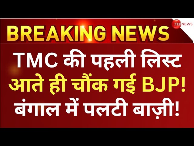 BJP Shocked On TMC First Candidate List LIVE : ममता की पहली लिस्ट देख बीजेपी हैरान! |Mamata Banerjee