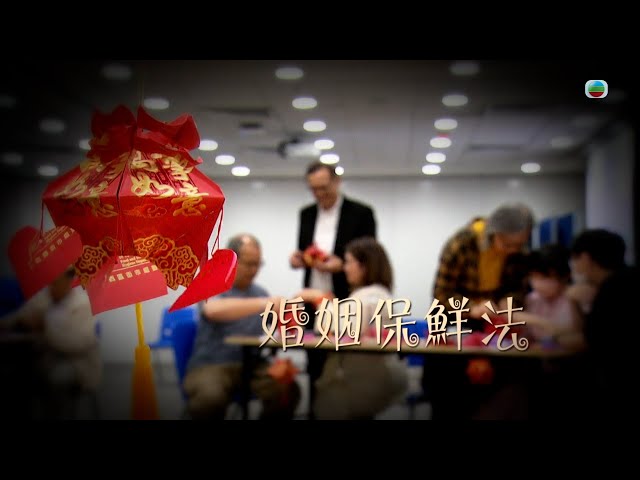 TVB 星期日檔案 ｜婚姻保鮮法 (繁／簡字幕)｜ 無線新聞｜TVB News