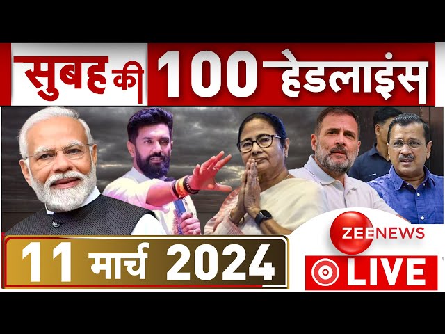 Morning Fatafat News LIVE: सुबह की हर बड़ी खबरें | Top 100 | PM Modi | Lok Sabha Elections 2024 LIVE