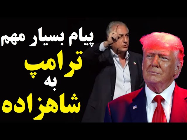 پیام مهم و معنی دار ترامپ به شاهزاده رضا پهلوی