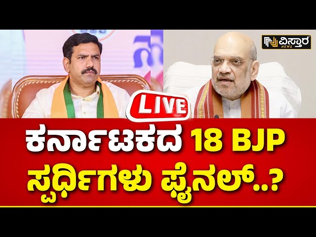 LIVE | BJP Loka Saba Ticket Candidate List | PM Modi | BY Vijayendra | Amith Shah | Jagadish Shettar