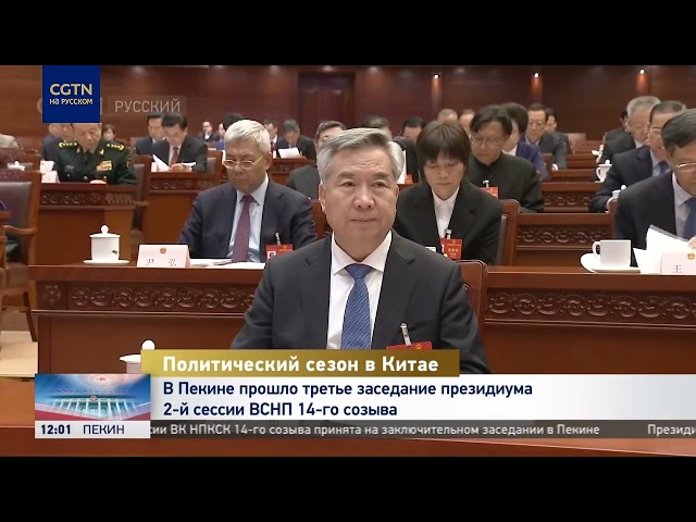 ⁣В Пекине прошло третье заседание президиума 2-й сессии ВСНП 14-го созыва