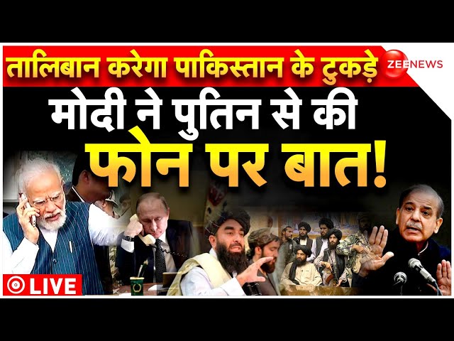 Afghanistan Attack On Pakistan LIVE : Modi का Putin को एक कॉल, रुक गया परमाणु युद्ध Russia | Taliban