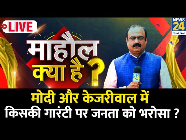 Mahaul Kya Hai: देश के मध्यम वर्ग के लिए सबसे अहम क्या है ? 24 में चुनावी मुद्दा क्या? Rajeev Ranjan