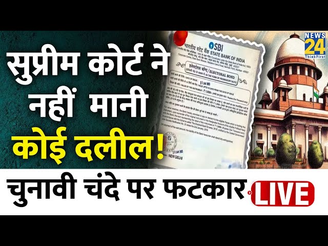 Supreme Court में Electoral Bond पर SBI की नहीं चली दलील, लगी फटकार | News24 LIVE | Hindi News live