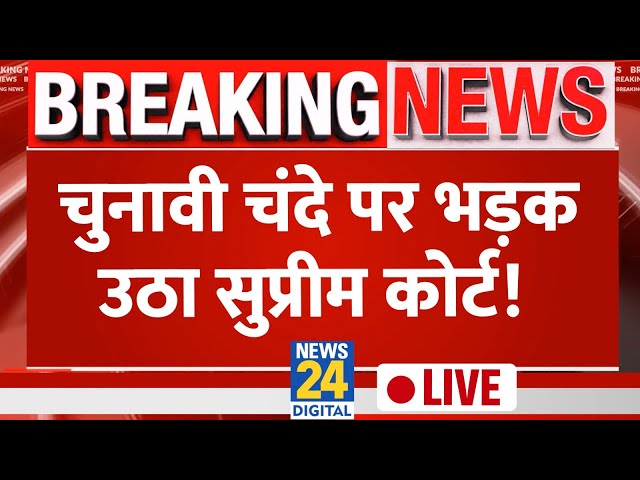 Supreme Court ने Electoral Bond मामले पर SBI को लगा दी लताड़, सुनवाई में क्या-क्या हुआ? | News24 LIVE