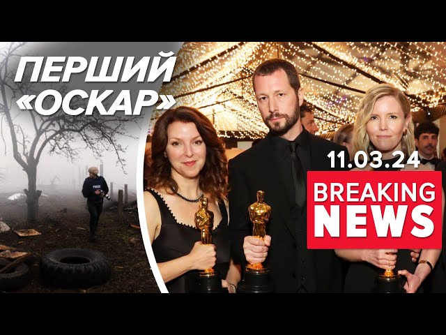 ⁣⚡️УКРАЇНСЬКИЙ ФІЛЬМ МАЄ «ОСКАР». Документалка про «20 днів у Маріуполі» | Час новин 9:00 11.3.24