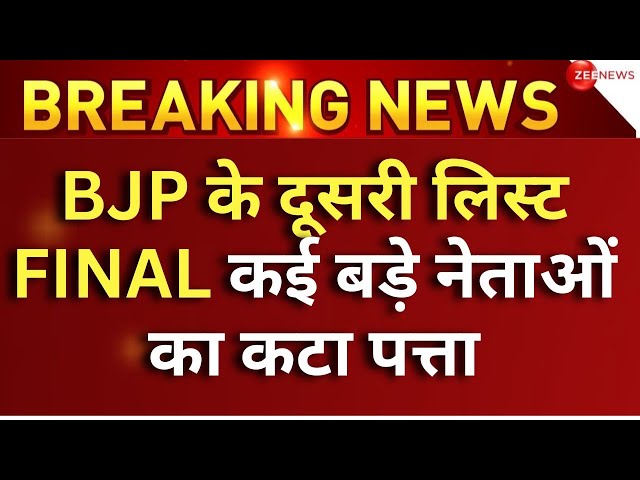 BJP 2nd Candidate List Out LIVE Updates : भाजपा की दूसरी लिस्ट ने सबको चौंकाया! | Nitin Gadkari News