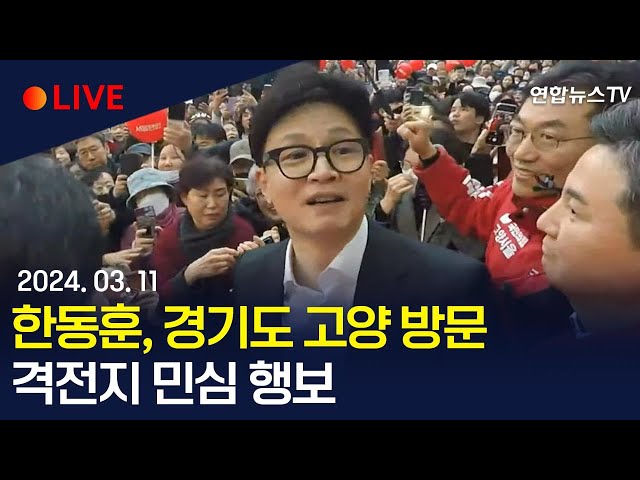 [생중계] 한동훈 국민의힘 비대위원장, 경기도 고양 방문…격전지 민심 행보 / 연합뉴스TV (YonhapnewsTV)