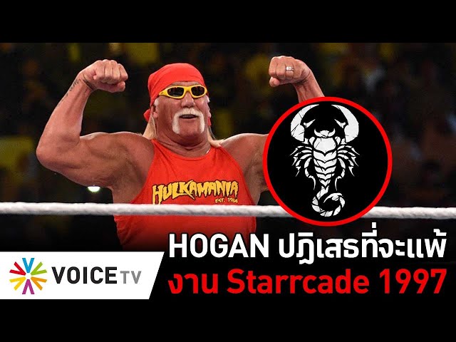 HOGAN ปฏิเสธที่จะแพ้งาน Starrcade 1997 #TheDailyDose Live! ยามเช้า