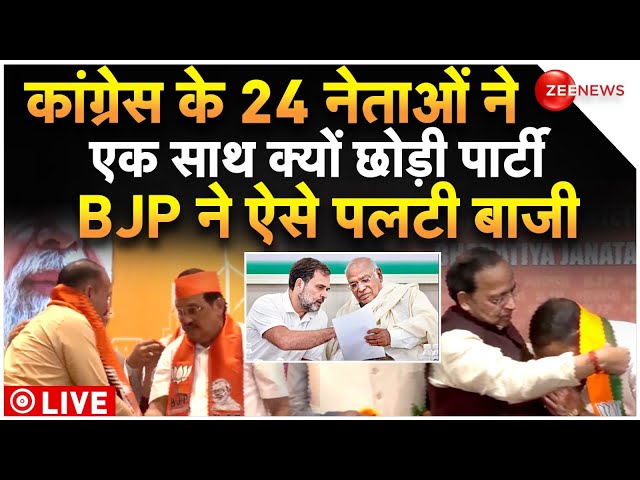 Congress Leader Join BJP Ahead Lok Sabha Election LIVE: कांग्रेस में बड़ी लीकेज | Rahul Gandhi  Modi