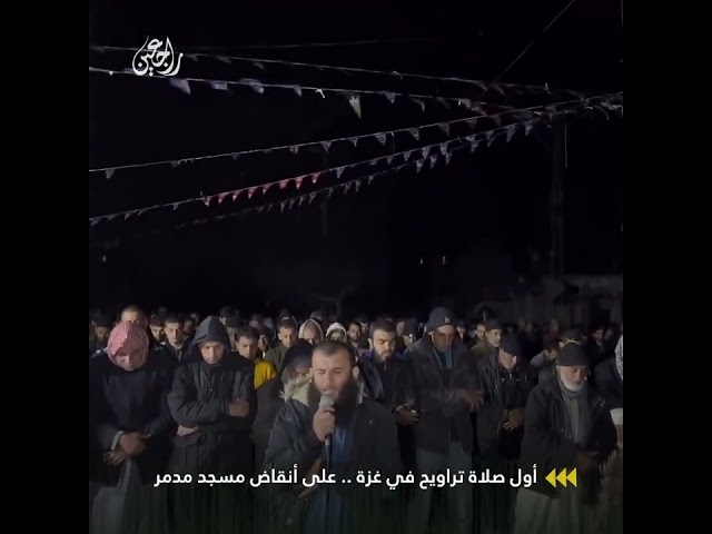 على أنقاض مسجد مدمر .. فلسطينيون يؤدون أول صلاة تراويح في رمضان على أنقاض مسجد الفاروق المدمر في رفح