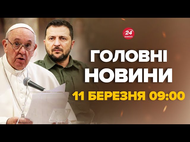 Зеленський вийшов зі заявою щодо Папи Римського – Новини за 11 березня 9:00