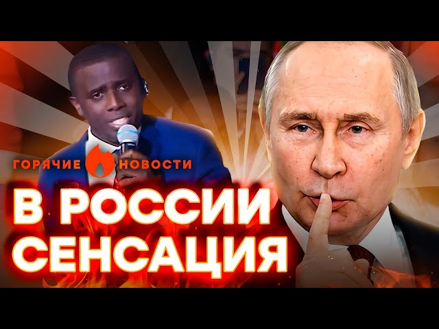 ⁣Путин нашел давно ПОТЕРЯННОГО СЫНА из...Африки? | ГОРЯЧИЕ НОВОСТИ 11.03.2024