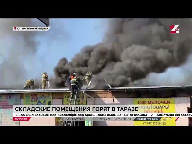 ⁣Складские помещения горят на рынке в Таразе