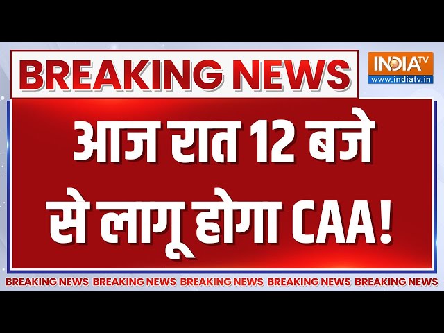 Breaking News LIVE: आज रात 12 बजे से लागू होगा CAA!, हो जाएं सावधान! | PM Modi | Amit Shah | Live TV