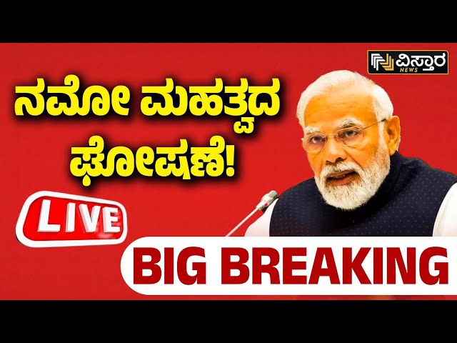 PM Modi Big Announcement Today | Narendra Modi Live | Vistara News | Kannada Live News