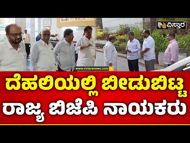 BJP Lok Sabha Ticket Meeting | ಬಿಜೆಪಿ ಹೈವೋಲ್ಟೆಜ್ ಸಭೆಗೆ ಕಾದು ಕುಳಿತ ರಾಜ್ಯ ಬಿಜೆಪಿಗರು | BJP Karnataka