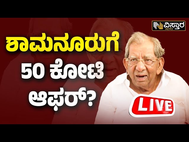 LIVE : Bjp Offered To Shamanur Shivashankarappa ? |  50 Crore | BJP VS Congress | Vistara News