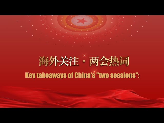 GLOBALink | Key takeaways of China's "two sessions": New quality productive forces