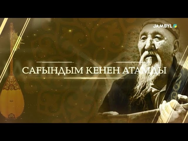 ⁣К.Әзірбаевтың 147 жылдығына арналған «Сағындым Кенен атамды» атты ән-айтыс концерт