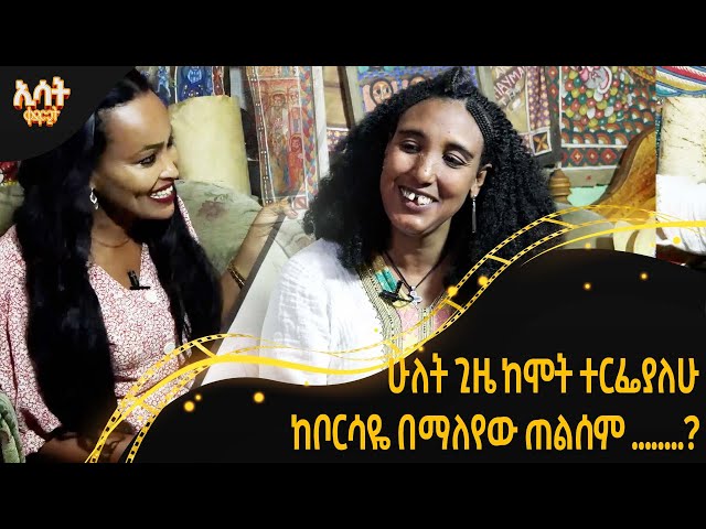 Ethiopia - ሁለት ጊዜ ከሞት ተርፌያለሁ  | ከቦርሳዬ በማለየው ጠልሰም …..?| ኢሳት ቀዳሚት [Esat Kedamit ] Mar 10 2024