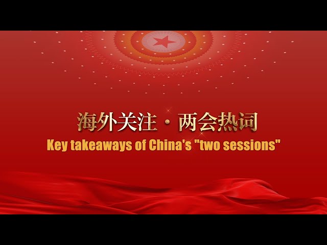 GLOBALink | Key takeaways of China's "two sessions": Pursuing higher-standard opening