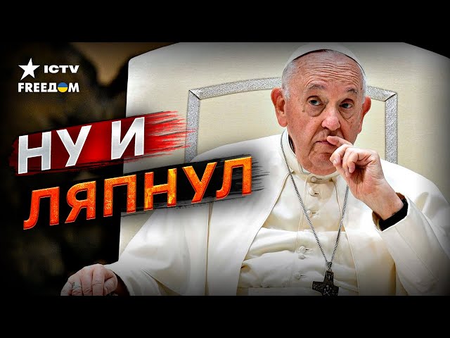 ⁣Любит Путина и не ВИДИТ РЕАЛЬНОСТИ  СКАНДАЛЬНОЕ заявление Папы Римского