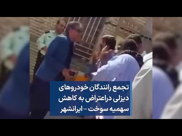 تجمع رانندگان خودروهای دیزلی دراعتراض به کاهش سهمیه سوخت – ایرانشهر