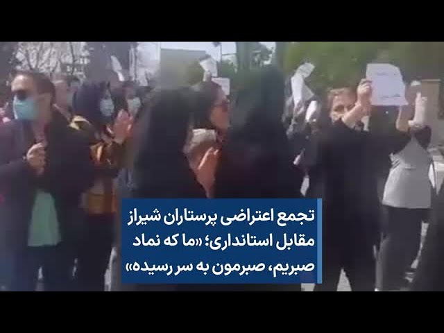 تجمع اعتراضی پرستاران شیراز مقابل استانداری؛ «ما که نماد صبریم، صبرمون به سر رسیده»