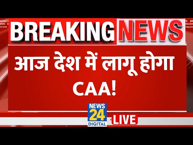 Big Breaking on CAA LIVE :  देशभर में लागू हुआ CAA, मोदी सरकार ने जारी किया नोटिफिकेशन | LIVE