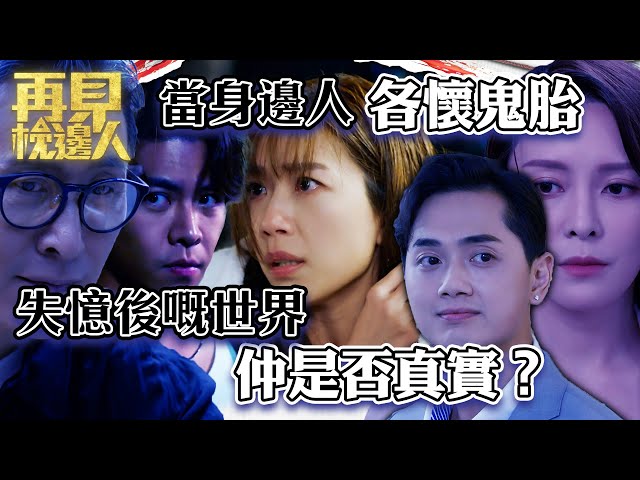 再見枕邊人｜當身邊人各懷鬼胎 失憶後嘅世界仲是否真實？｜第11集加長版劇集精華｜馬德鐘｜黃智雯｜張曦雯 #再見枕邊人 #夫妻 #懸疑