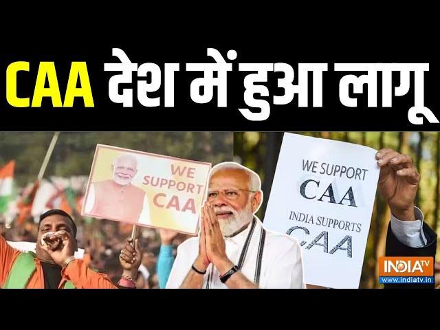 Breaking News LIVE: CAA देश में हुआ लागू | Citizenship Amendment Act | Amit Shah | PM Modi |Election