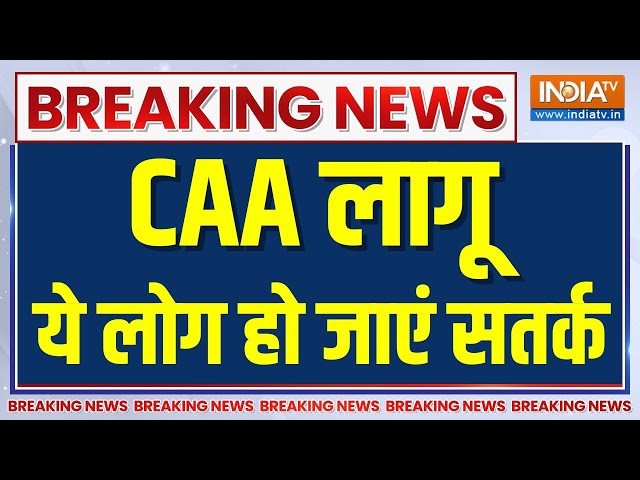 CAA Hua Lagoo LIVE: CAA लागू, ये लोग हो जाएं सतर्क | Citizenship Amendment Act | Breaking News