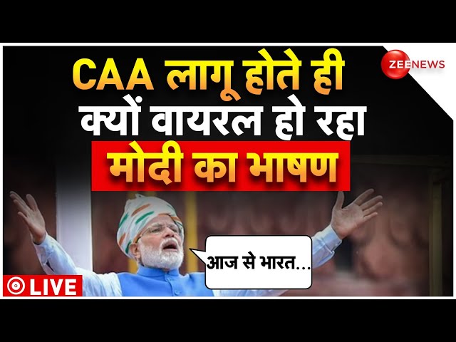 PM Modi Speech on muslim LIVE: CAA लागू होने के बाद वायरल हुआ मोदी का भाषण | CAA implement india