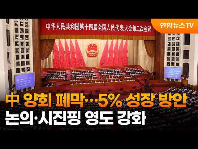 中 양회 폐막…5% 성장 방안 논의·시진핑 영도 강화 / 연합뉴스TV (YonhapnewsTV)