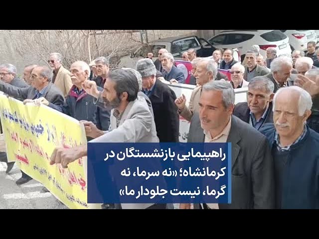 راهپیمایی بازنشستگان در کرمانشاه؛ «نه سرما، نه گرما، نیست جلودار ما»