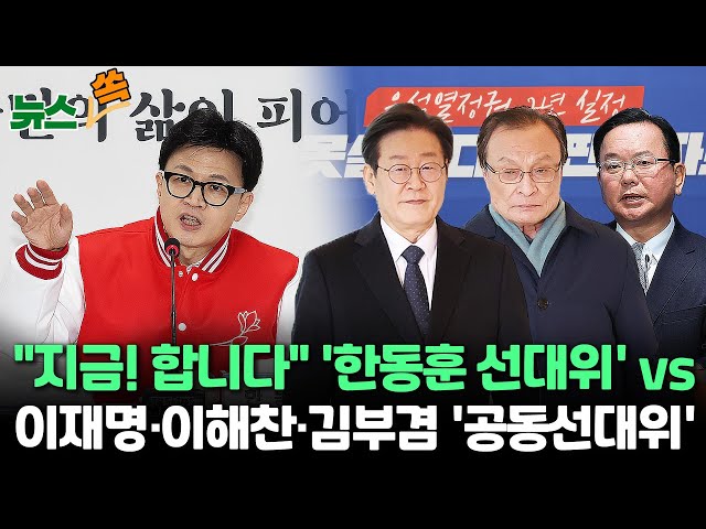 [뉴스쏙] '총선 한 달' 여야 공방 가열.."입법폭주 저지" vs "무능정권 심판"/野선대위, 이재명·이해찬·김부겸 