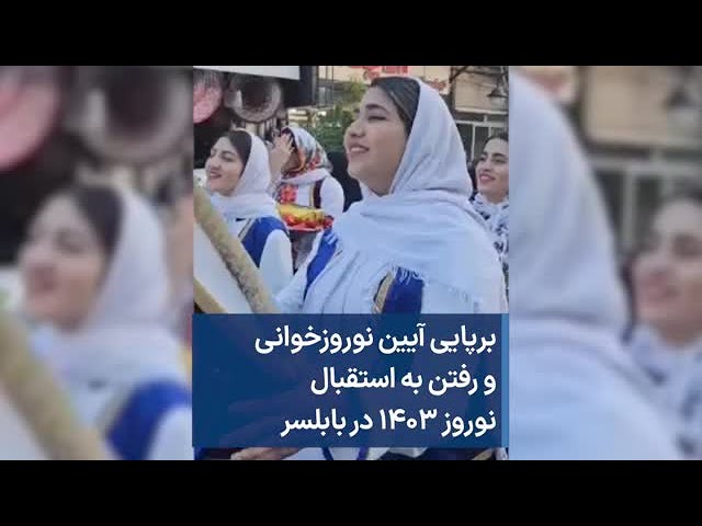 برپایی آیین نوروزخوانی و رفتن به استقبال نوروز ۱۴۰۳ در بابلسر