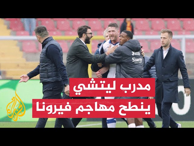 نادي ليتشي الإيطالي يقيل مدربه روبرتو دافيرسا بسبب سلوكه العنيف