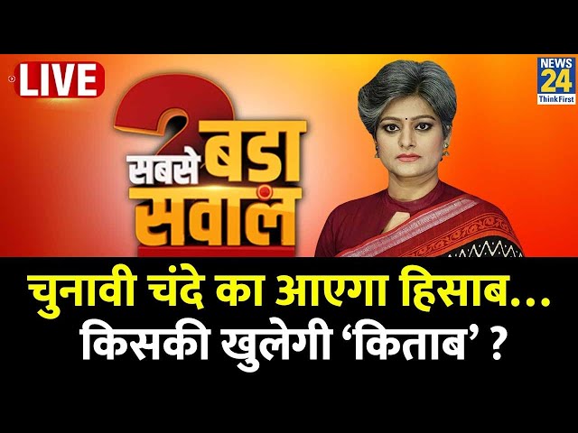 Sabse Bada Sawal : चुनावी चंदे का आएगा हिसाब…किसकी खुलेगी ‘किताब’? | Garima Singh | Electoral bond |